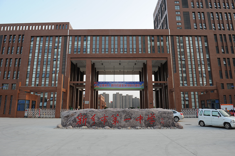 新乡市一中东区建筑群 教学楼、阶梯教室、体育馆
